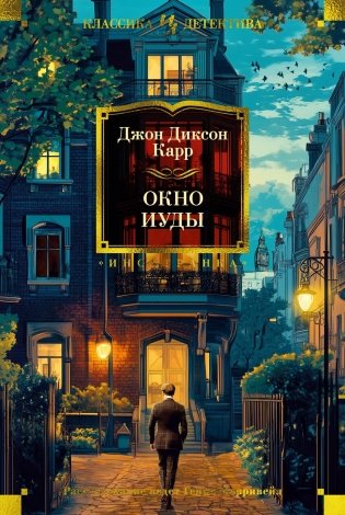 Окно Иуды фото книги