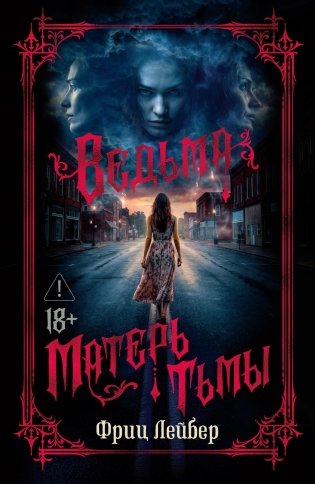 Ведьма. Матерь Тьмы фото книги