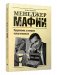 Менеджер мафии. Предложение от которого нельзя отказаться фото книги маленькое 2