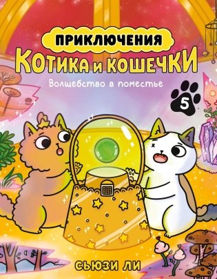 Приключения котика и кошечки. Кн. 5. Волшебство в поместье фото книги