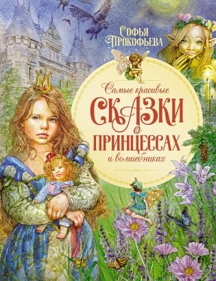 Самые красивые сказки о принцессах и волшебниках фото книги
