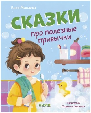 Полезные сказки. Сказки про полезные привычки фото книги