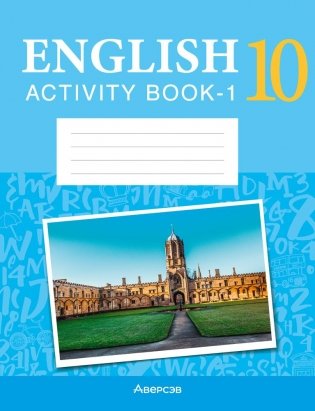 Английский язык. 10 класс. Практикум-1 (повышенный уровень) фото книги