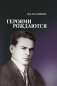 Героями рождаются. Воспоминания дочери об отце Герое Советского Союза К. С. Заслонове фото книги маленькое 2