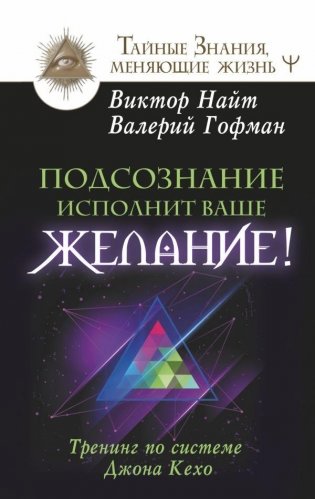 Подсознание исполнит ваше желание! Тренинг по системе Джона Кехо фото книги