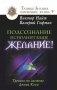 Подсознание исполнит ваше желание! Тренинг по системе Джона Кехо фото книги маленькое 2