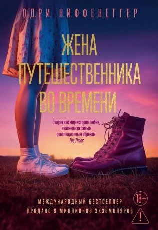 Жена путешественника во времени фото книги