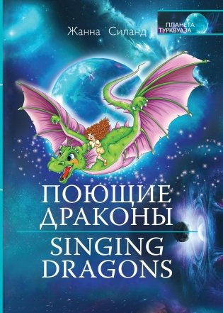 Поющие драконы. Singing dragons фото книги