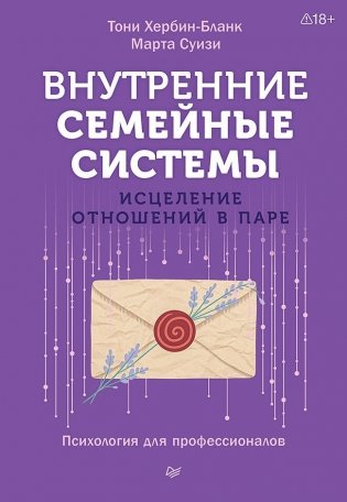 Внутренние семейные системы. Исцеление отношений в паре фото книги