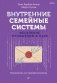Внутренние семейные системы. Исцеление отношений в паре фото книги маленькое 2