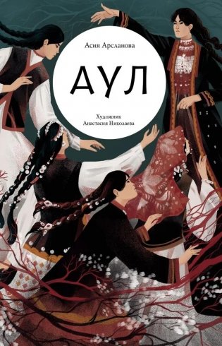 Аул фото книги