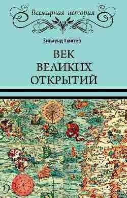 Век великих открытий фото книги