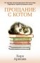 Прощание с котом фото книги маленькое 2