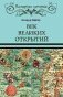 Век великих открытий фото книги маленькое 2
