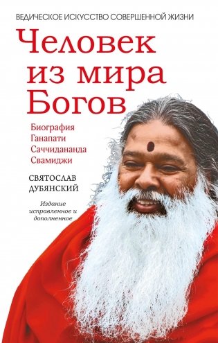 Человек из мира Богов. Биография Ганапати Саччидананда Свамиджи. 2-е издание фото книги