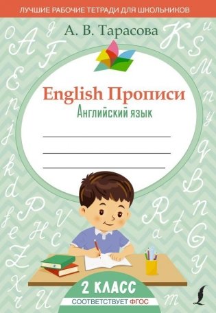 English Прописи: Английский язык. 2 класс (ФГОС) фото книги