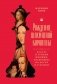 Рождение шахматной королевы: Власть и триумф женщин, правивших на доске и в жизни фото книги маленькое 2
