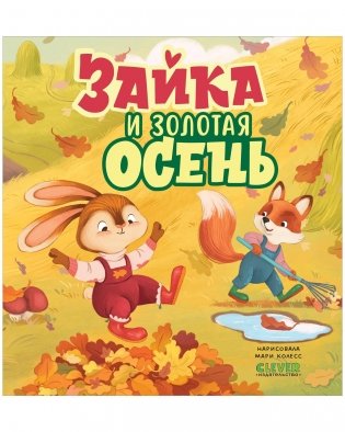 Книжки-картинки. Зайка и золотая осень фото книги