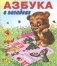 Азбука в загадках фото книги маленькое 2