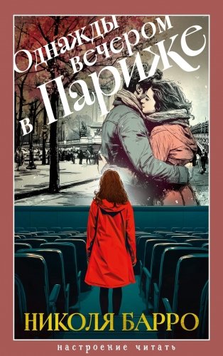 Однажды вечером в Париже фото книги
