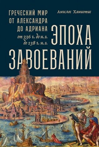 Эпоха завоеваний. Греческий мир от Александра до Адриана (336 г. до н.э. — 138 г. н.э.) фото книги