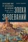 Эпоха завоеваний. Греческий мир от Александра до Адриана (336 г. до н.э. — 138 г. н.э.) фото книги маленькое 2