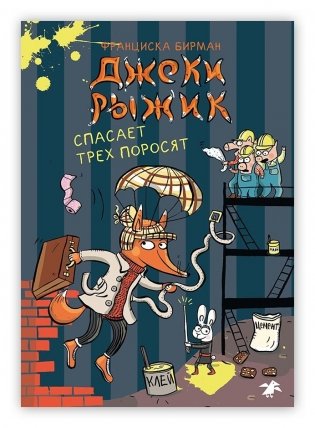 Джеки Рыжик спасает трех поросят фото книги