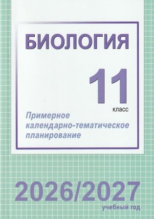 Биология. 11 класс. Примерное календарно-тематическое планирование. 2026/2027 учебный год фото книги