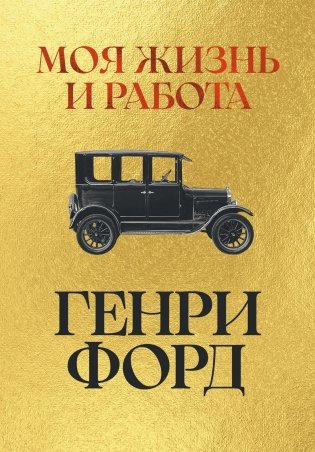 Моя жизнь и работа фото книги