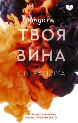 Твоя вина фото книги