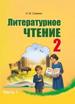 Литературное чтение. 2 класс. Часть 1 фото книги