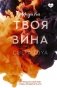 Твоя вина фото книги маленькое 2