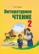 Литературное чтение. 2 класс. Часть 1 фото книги маленькое 2