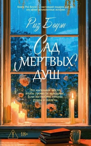 Сад мертвых душ фото книги