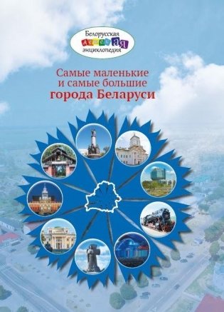 Самые маленькие и самые большие города Беларуси фото книги