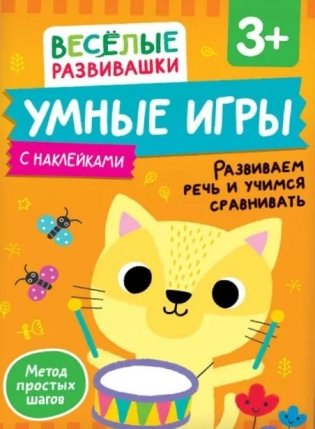 Умные игры. Развиваем речь и учимся сравнивать фото книги