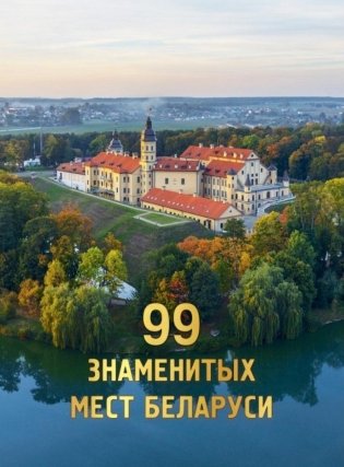 99 знаменитых мест Беларуси фото книги
