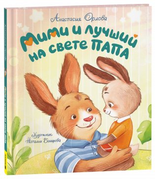 Мими и лучший на свете папа фото книги