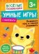 Умные игры. Развиваем речь и учимся сравнивать фото книги маленькое 2