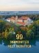 99 знаменитых мест Беларуси фото книги маленькое 2