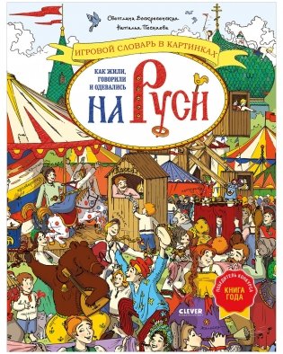 Большая энциклопедия CLEVER. Как жили, говорили и одевались на Руси. Игровой словарь в картинках фото книги