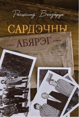 «Сардэчны абярэг». Нарысы пра пісьменнікаў фото книги