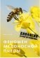 Феномен медоносной пчелы. Биология суперорганизма фото книги маленькое 2