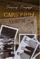 «Сардэчны абярэг». Нарысы пра пісьменнікаў фото книги маленькое 2