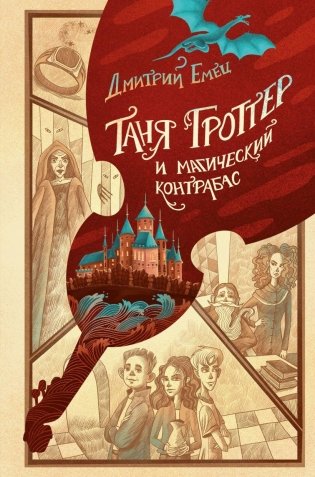 Таня Гроттер и магический контрабас (#1) фото книги