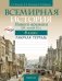 Всемирная история Нового времени, XIX – начало XX в. 8 класс. Рабочая тетрадь фото книги маленькое 2