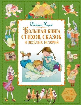 Большая книга стихов, сказок и весёлых историй фото книги