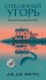 Стеклянный угорь фото книги маленькое 2