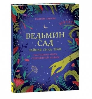 Ведьмин сад. Тайная сила трав. Настольная книга современной ведьмы фото книги