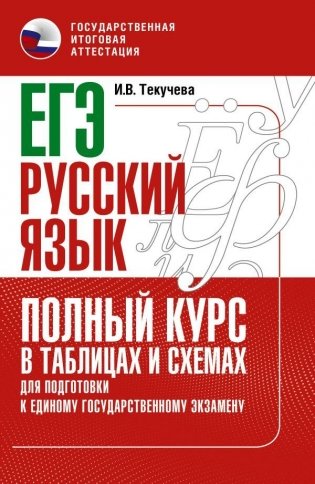 ЕГЭ. Русский язык. Полный курс в таблицах и схемах для подготовки к ЕГЭ фото книги